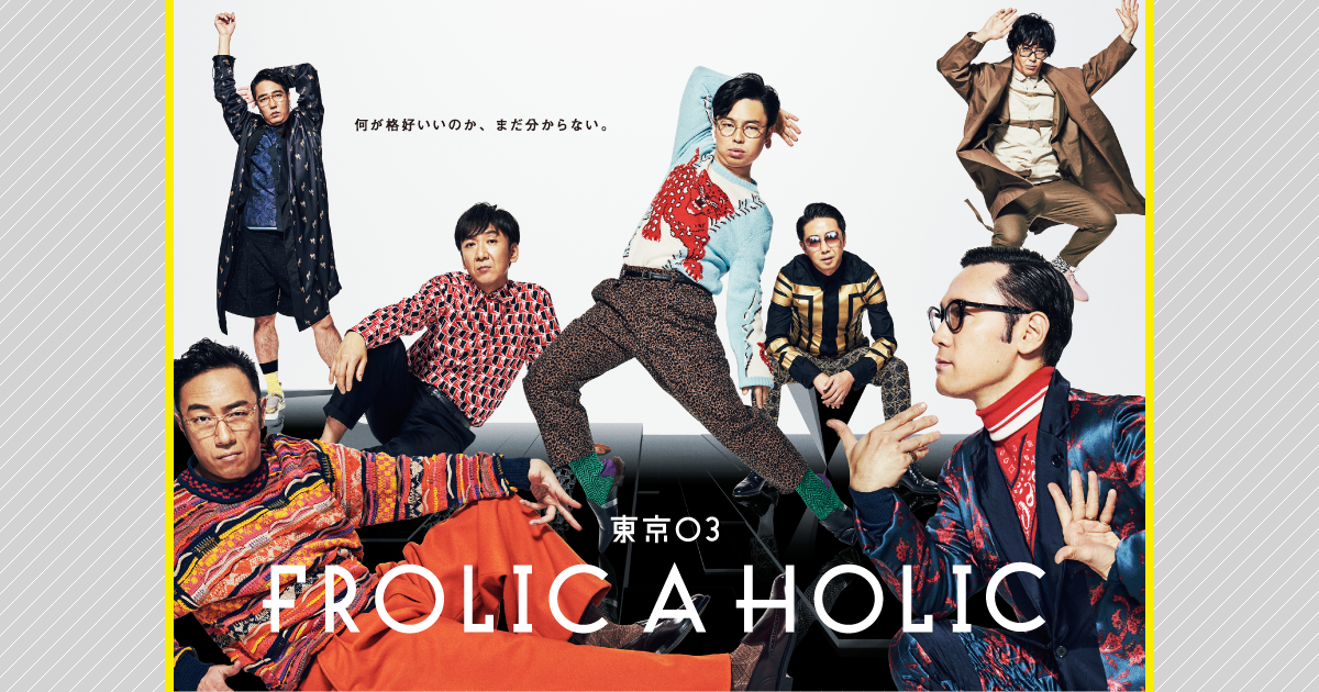 東京03 FROLIC A HOLIC ｜ フロリック ア ホリック 出演者紹介や
